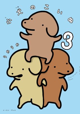 小犬のこいぬ 3【電子限定特典付き】