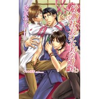 敏腕社長の不埒な遊戯