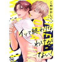 イッて終わりなわけがない!(14)