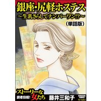 銀座・尻軽ホステス〜生乳さらしてナンバーワン!?〜(単話版)<銀座・尻軽ホステス〜生乳さらしてナンバーワン!?〜>