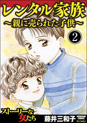 レンタル家族~親に売られた子供~(分冊版) 【第2話】