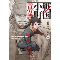 戦国小町苦労譚 志賀の陣、終結11【電子書店共通特典イラスト付】
