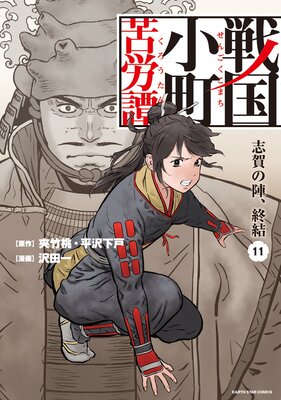 戦国小町苦労譚（コミック） |沢田一他 | まずは無料試し読み 