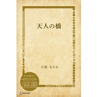 天人の橋