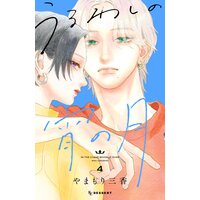 うるわしの宵の月 4巻
