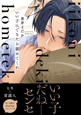 躾けて甘やかして可愛がって【単行本】【電子限定描き下ろし漫画付き