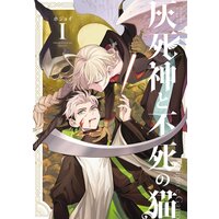 灰死神と不死の猫 1巻【Renta!限定特典付き】