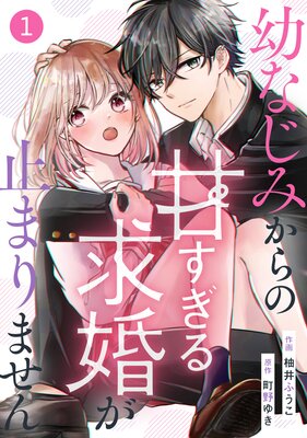 バラ売り Noicomi幼なじみからの甘すぎる求婚が止まりません8巻 柚井ふうこ 他 Renta