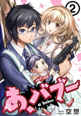 あ、バブー(2)