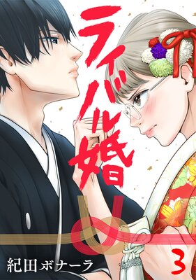 ライバル婚(3)