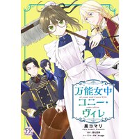 万能女中コニー・ヴィレ【単話売】(7)
