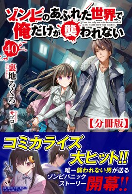 【分冊版】ゾンビのあふれた世界で俺だけが襲われない 40話(ノクスノベルス)