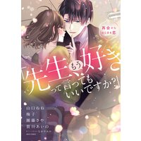「先生、もう好きって言ってもいいですか?」再会からはじまる恋