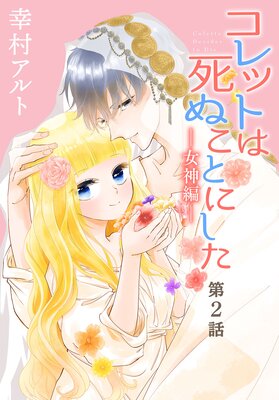 コレットは死ぬことにした 1‐9.11‐20 女神編 小冊子 おまけつき コレットは死ぬことにした 全20巻+女神編＋特装版