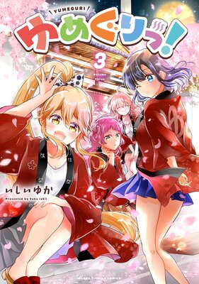 ゆめぐりっ! 3巻【特典付き】