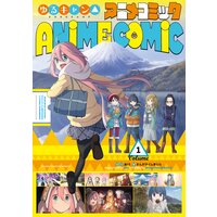ゆるキャン△ アニメコミック