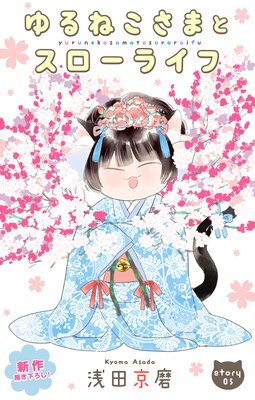 Love Jossie ���ͤ����ޤȥ������饤�� story05