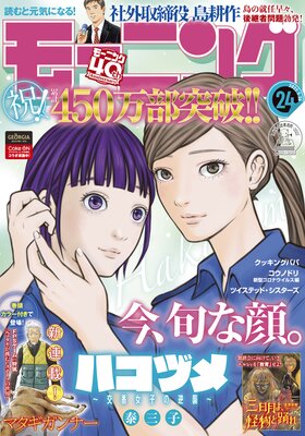 モーニング 2022年24号 ［2022年5月12日発売］ |モーニング編集部 | まずは無料試し読み！Renta!(レンタ)