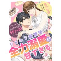 おとなりさんラヴァーズ! ワイルド御曹司くんの全力溺愛が甘すぎる