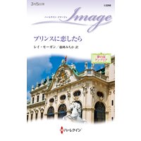 プリンスに恋したら 夢の国アンブリア