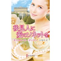後見人に愛のソネットを