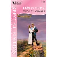 白夜のプリンセス バイキングの花嫁たち I