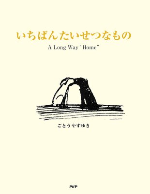 Ф󤿤Ĥʤ A Long Way Home