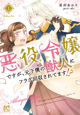 悪役令嬢ですが、元下僕の獣人にフラグ回収されてます！？【電子単行本