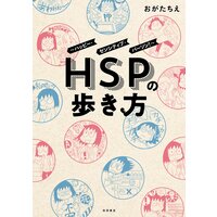 HSPの歩き方〜ハッピー・センシティブ・パーソン！〜
