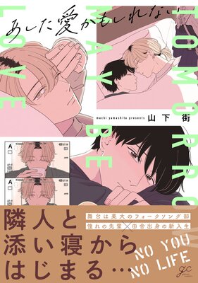 あした愛かもしれない【電子限定描き下ろし漫画付き】 | 山下街 | Renta!