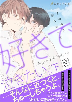 好きで泣きたい。−その声に触れさせて−(下)【イラスト付き】【単行本書き下ろしSS付き】