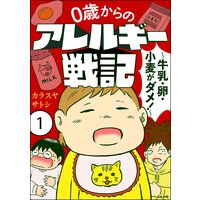 0歳からのアレルギー戦記 〜牛乳・卵・小麦がダメ!〜(分冊版)