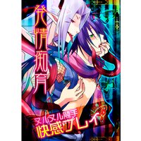 発情痴育!ヌルヌル触手快感プレイ