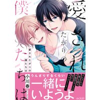 愛されたがりの僕たちは【単行本版(Renta!限定描き下ろし付き)】