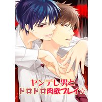 ヤンデレ男とドロドロ肉欲プレイ クロノミネ 電子コミックをお得にレンタル Renta