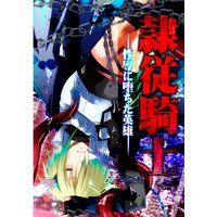 隷従騎士―性虐に堕ちた英雄―