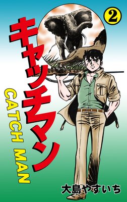キャッチマン 2
