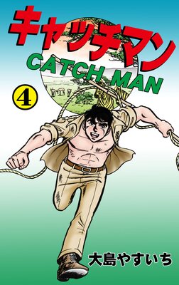 キャッチマン 4