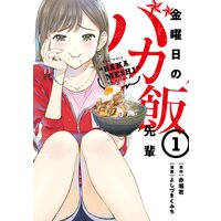 金曜日のバカ飯先輩