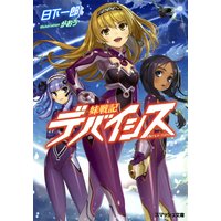 妹戦記デバイシス
