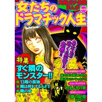 実録ガチ体験まんが 女たちのドラマチック人生Vol.35