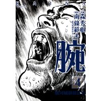 腕 駿河城御前試合 森秀樹 他 電子コミックをお得にレンタル Renta