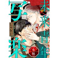 未来青年 写楽【単話売】