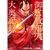 御広敷用人 大奥記録