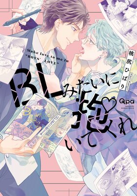 嘘つきは溺愛のはじまり！？ 【電子限定特典付き】 | 桃尻ひばり | Renta!