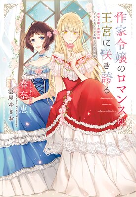 作家令嬢のロマンスは王宮に咲き誇る 作家令嬢と書庫の姫〜オルタンシア王国ロマンス〜(4)