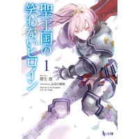 聖王国の笑わないヒロイン