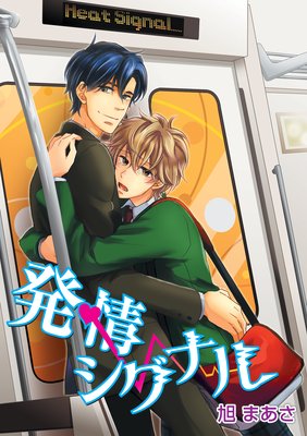 発情シグナル