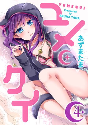 ユメクイ(4)