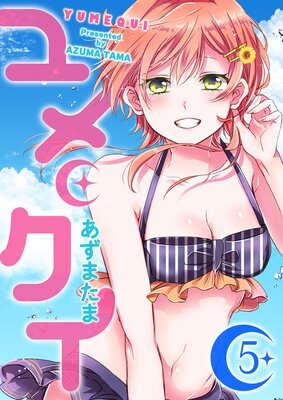 ユメクイ(5)